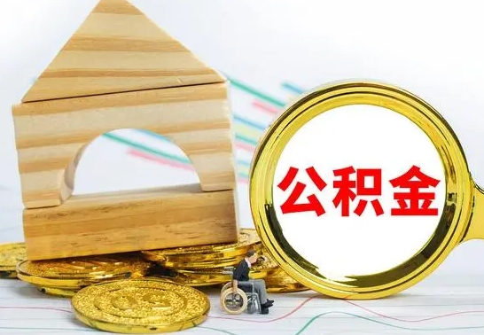定安公积金交了半年离职了可以取吗（住房公积金是不是离职半年就可以拿）